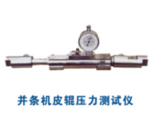 井條機(jī)皮輥壓力測試儀
