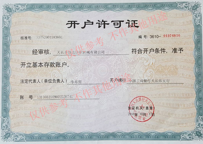 開(kāi)戶(hù)許可證