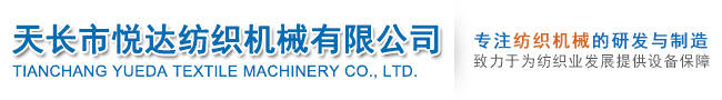 天長(zhǎng)市悅達(dá)紡織機(jī)械有限公司
